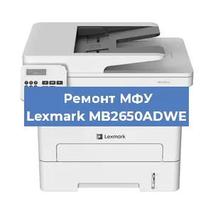 Замена лазера на МФУ Lexmark MB2650ADWE в Белгороде